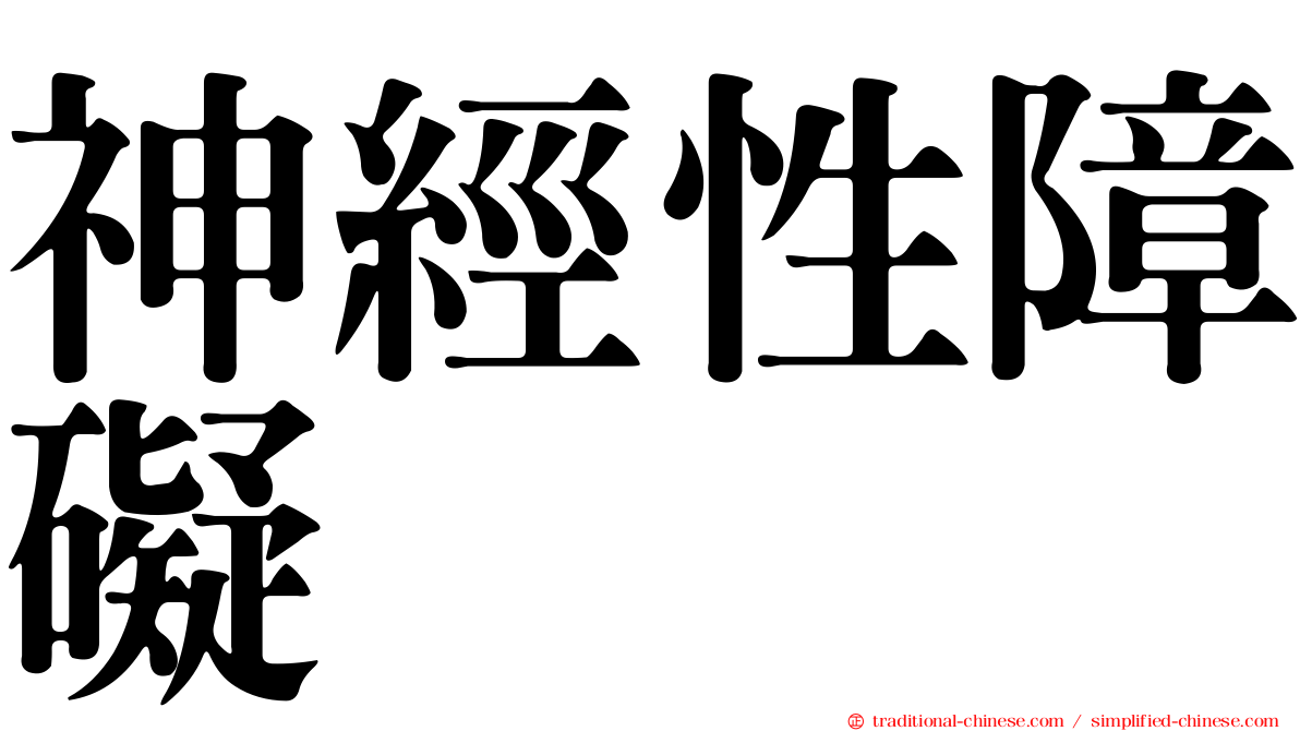 神經性障礙