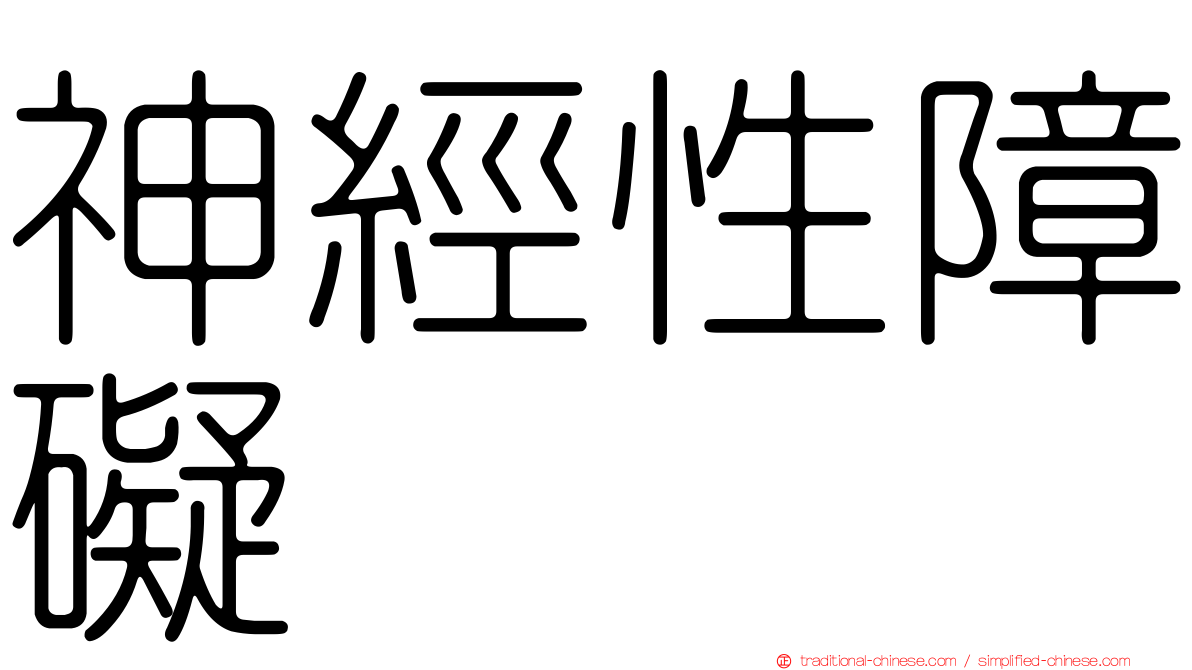 神經性障礙