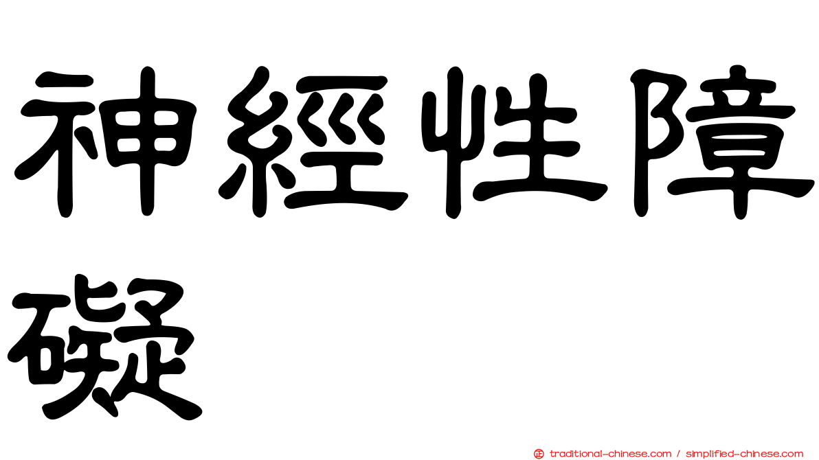 神經性障礙