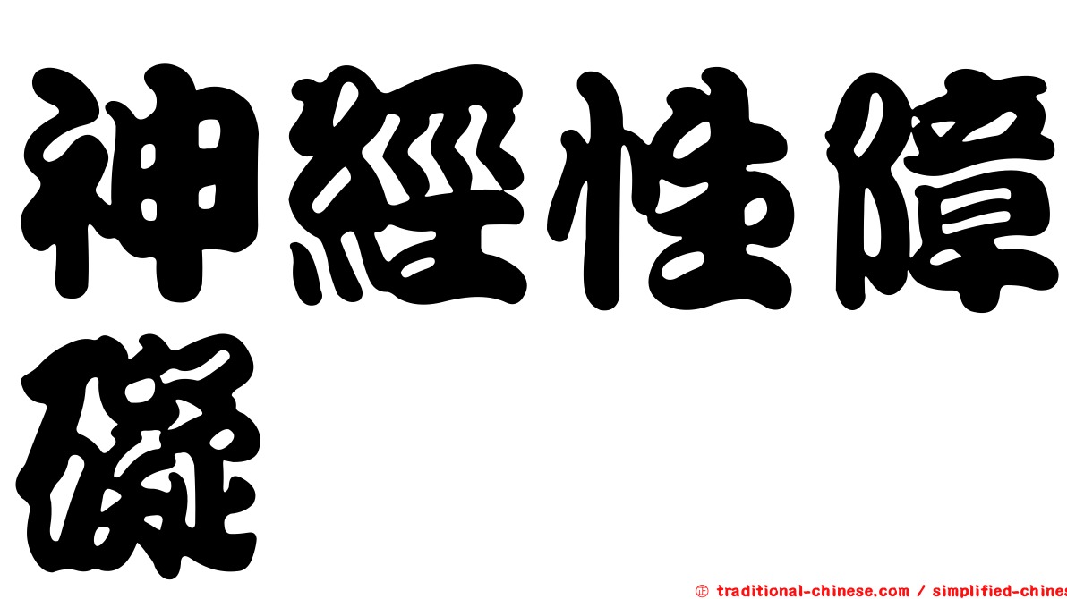 神經性障礙