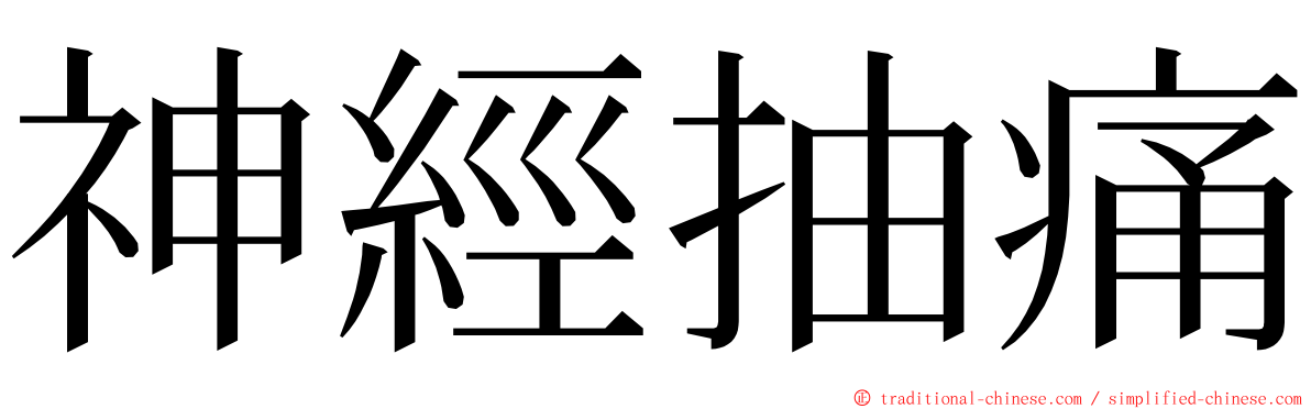 神經抽痛 ming font