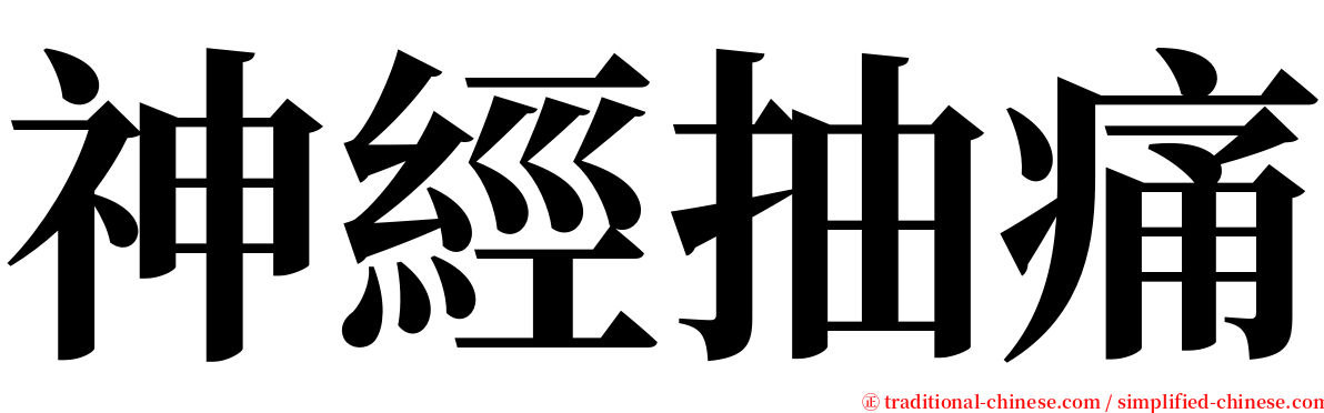 神經抽痛 serif font