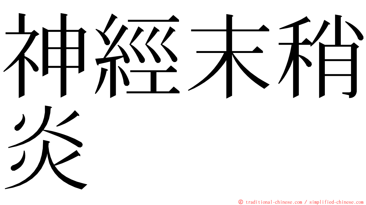 神經末稍炎 ming font