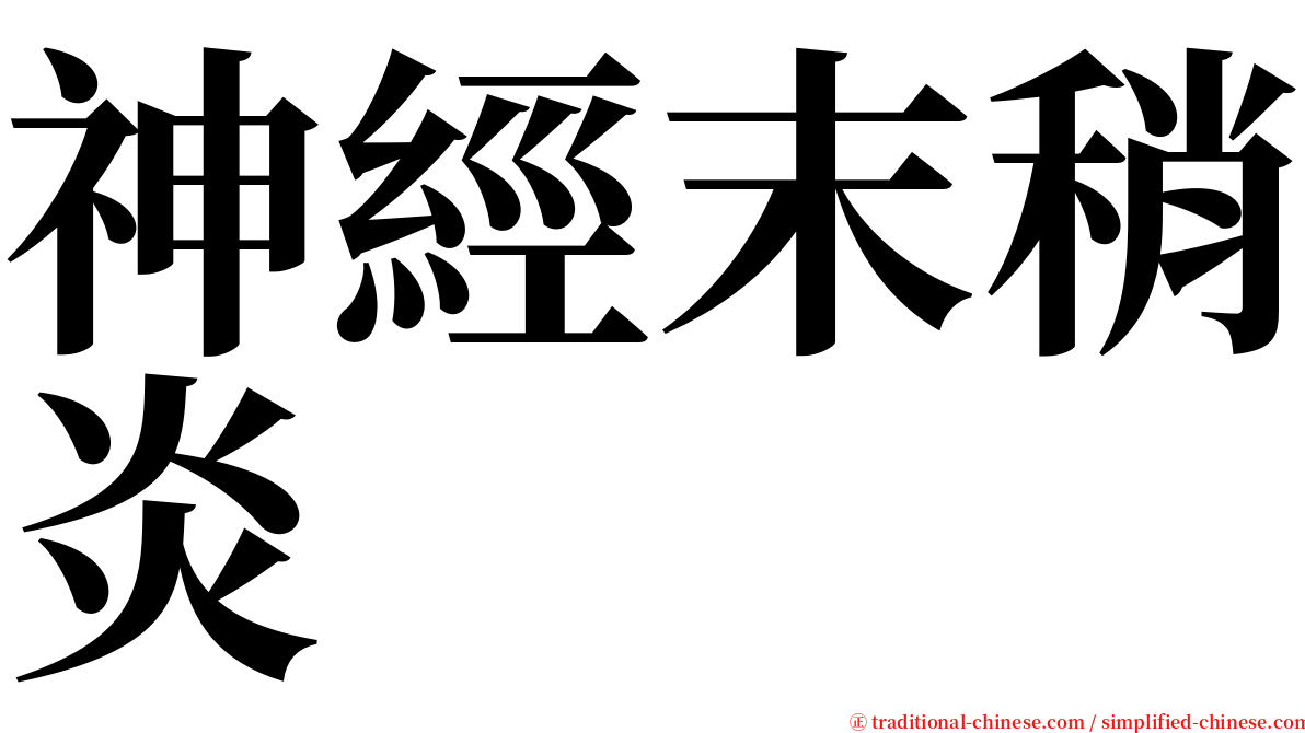 神經末稍炎 serif font