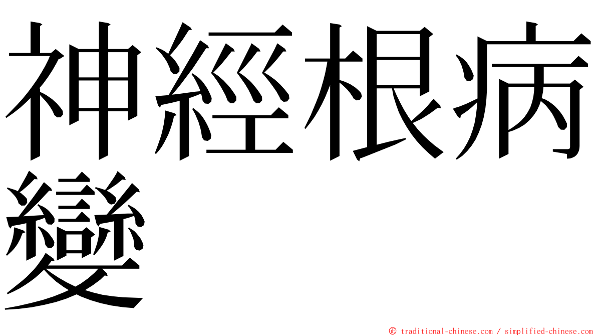 神經根病變 ming font