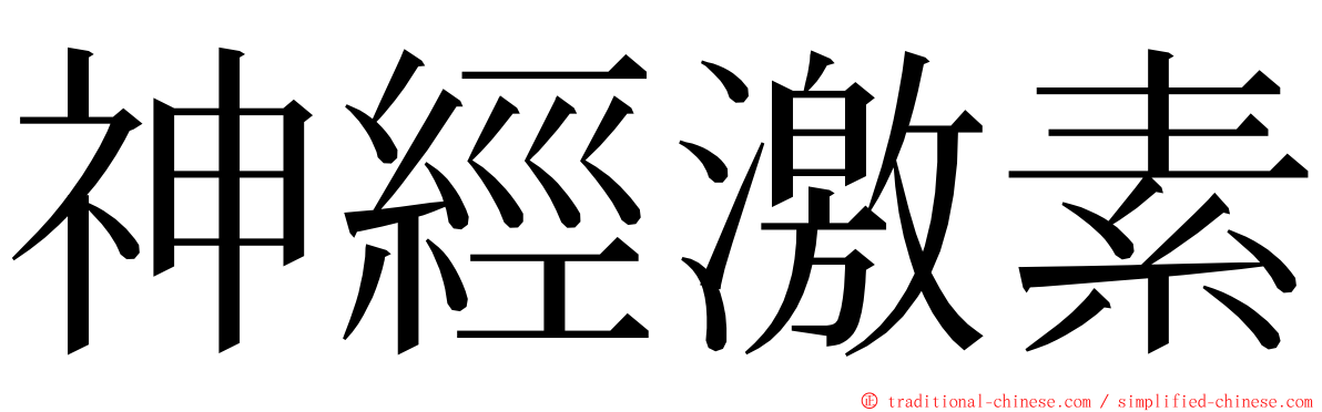 神經激素 ming font