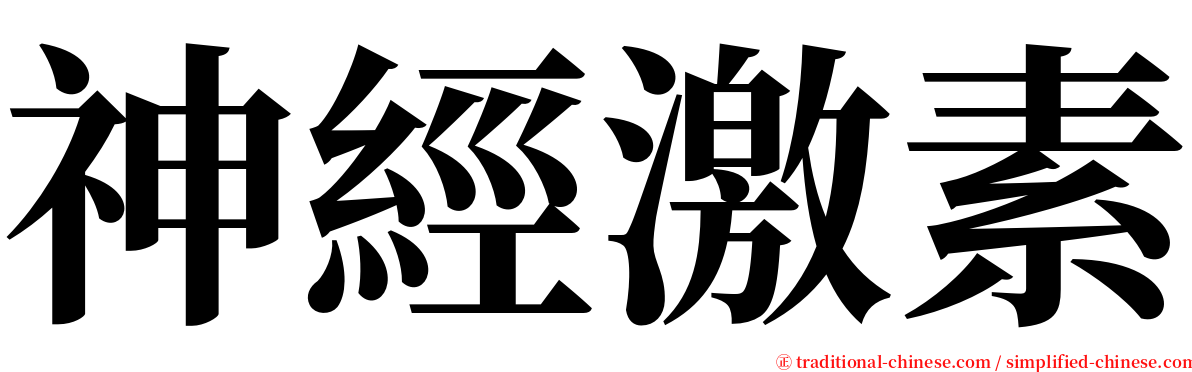 神經激素 serif font