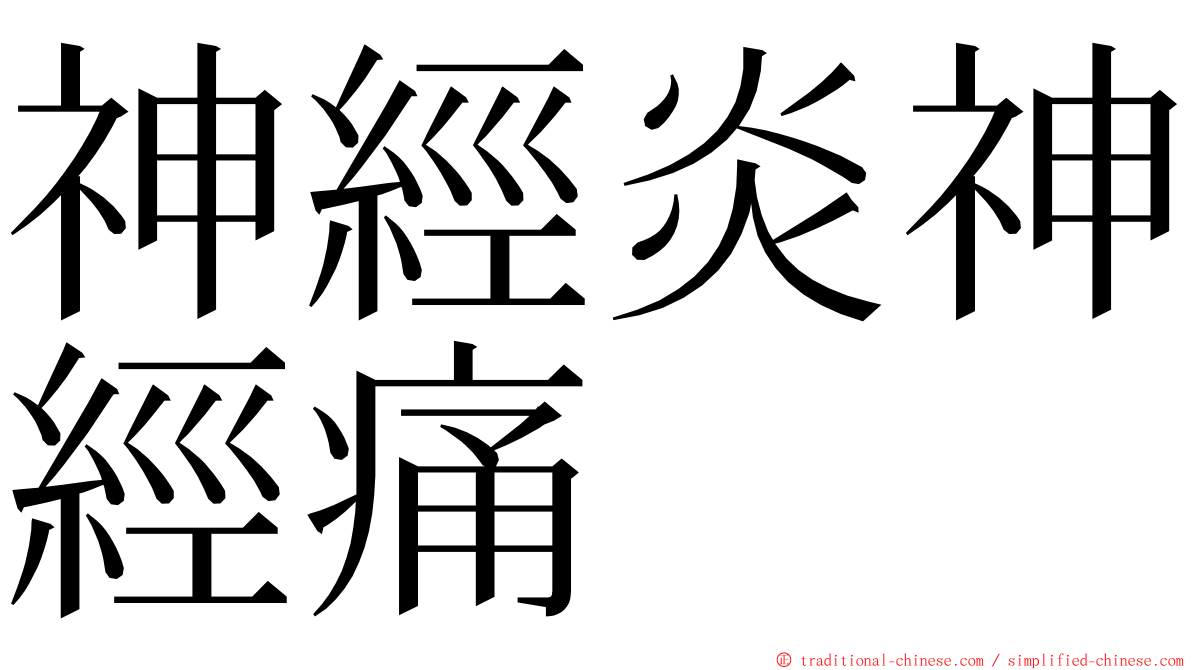 神經炎神經痛 ming font