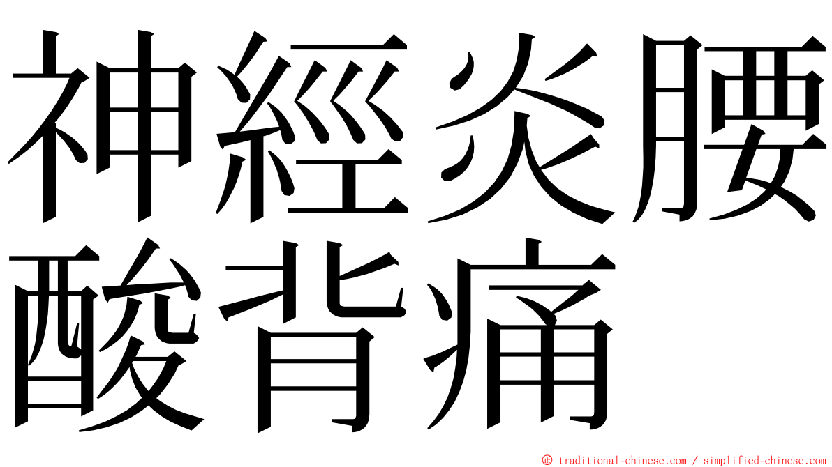 神經炎腰酸背痛 ming font