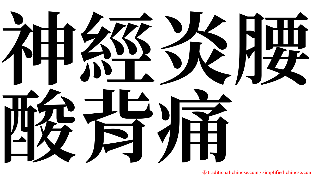 神經炎腰酸背痛 serif font