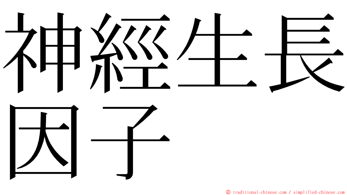 神經生長因子 ming font