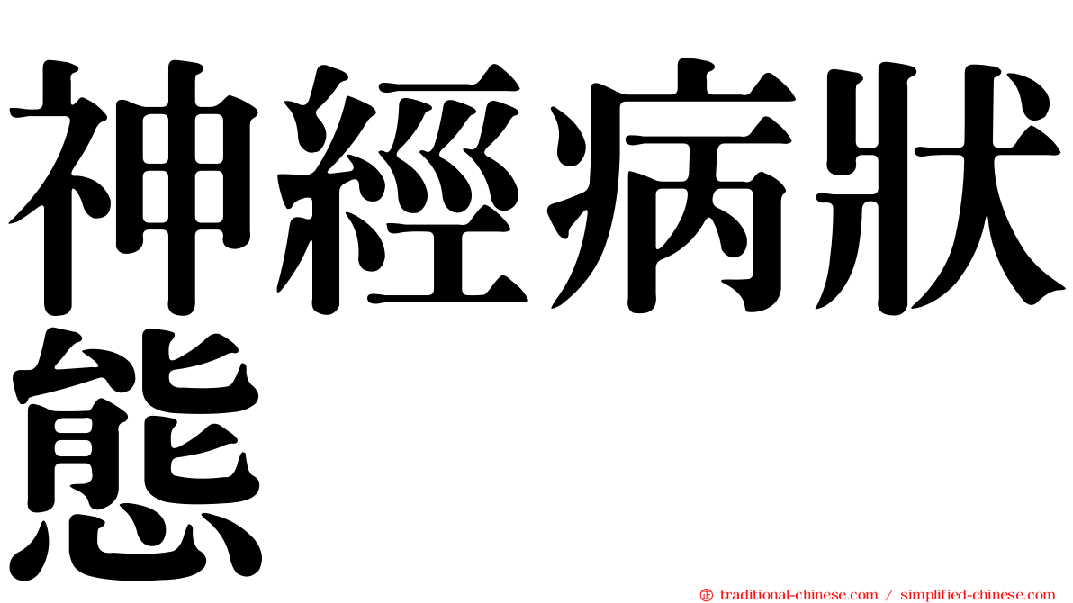 神經病狀態