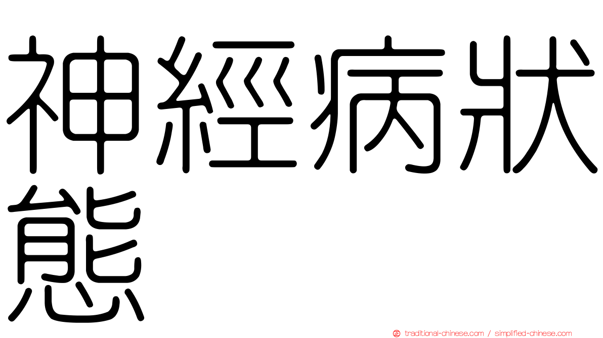 神經病狀態