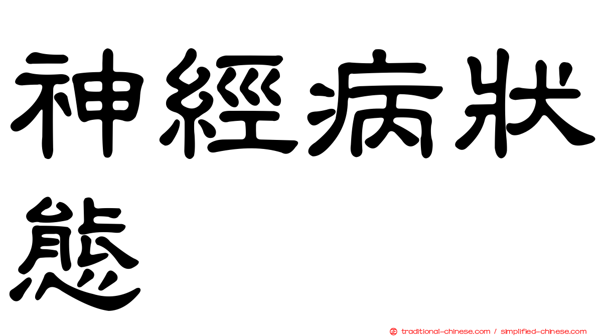 神經病狀態
