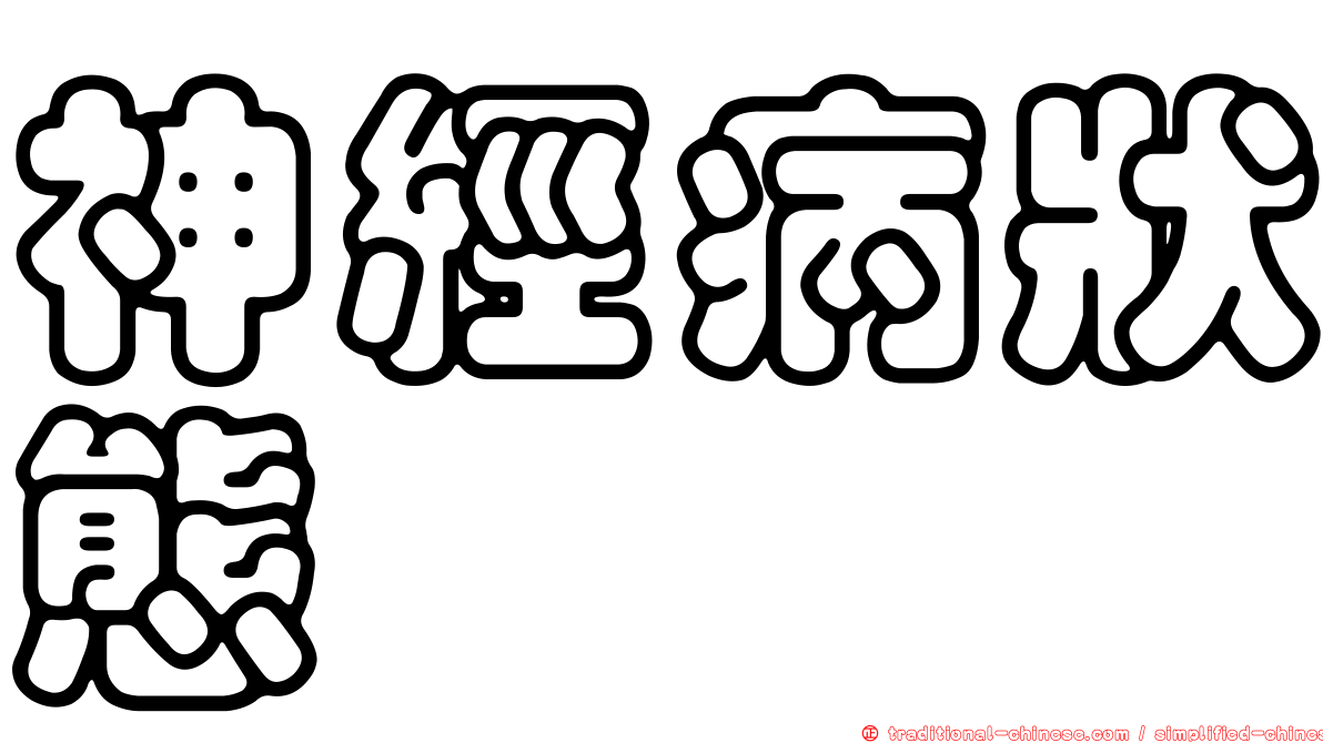 神經病狀態