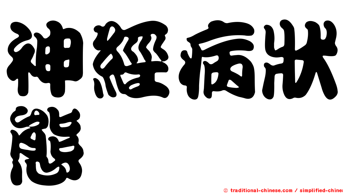 神經病狀態