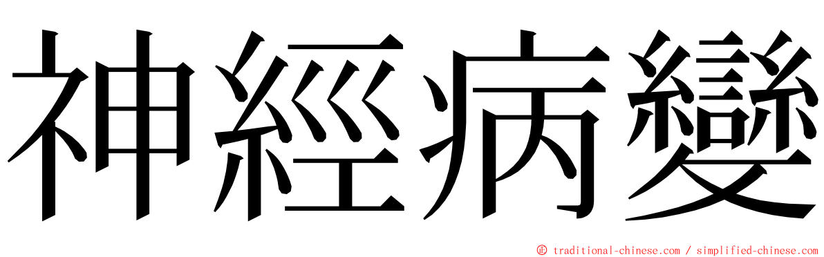 神經病變 ming font