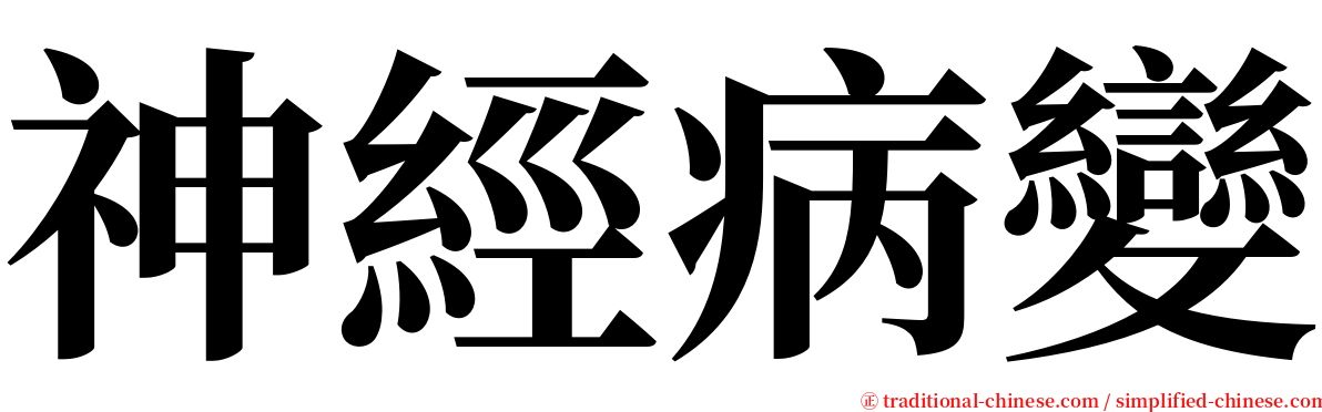 神經病變 serif font