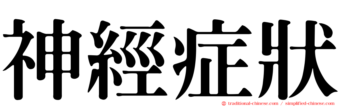 神經症狀