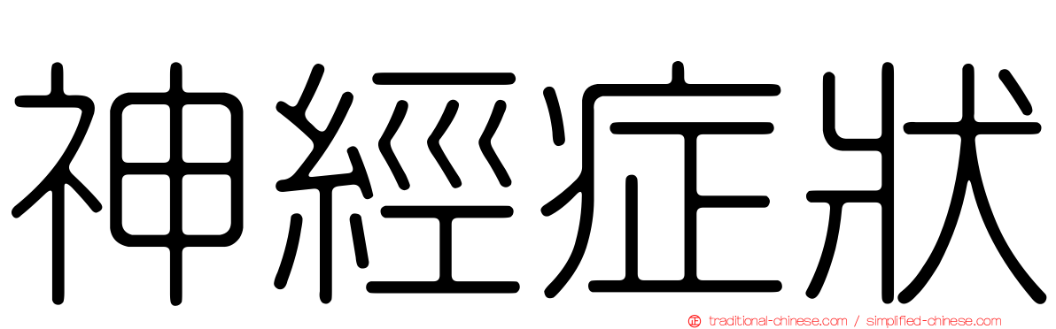 神經症狀