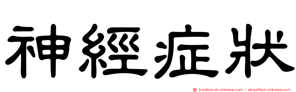 神經症狀