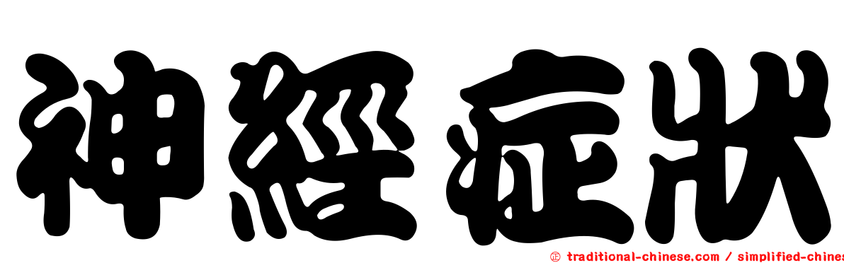 神經症狀