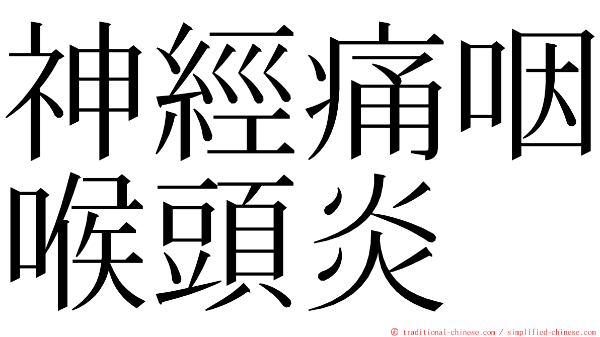 神經痛咽喉頭炎 ming font