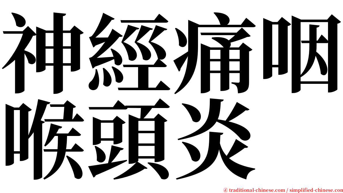 神經痛咽喉頭炎 serif font