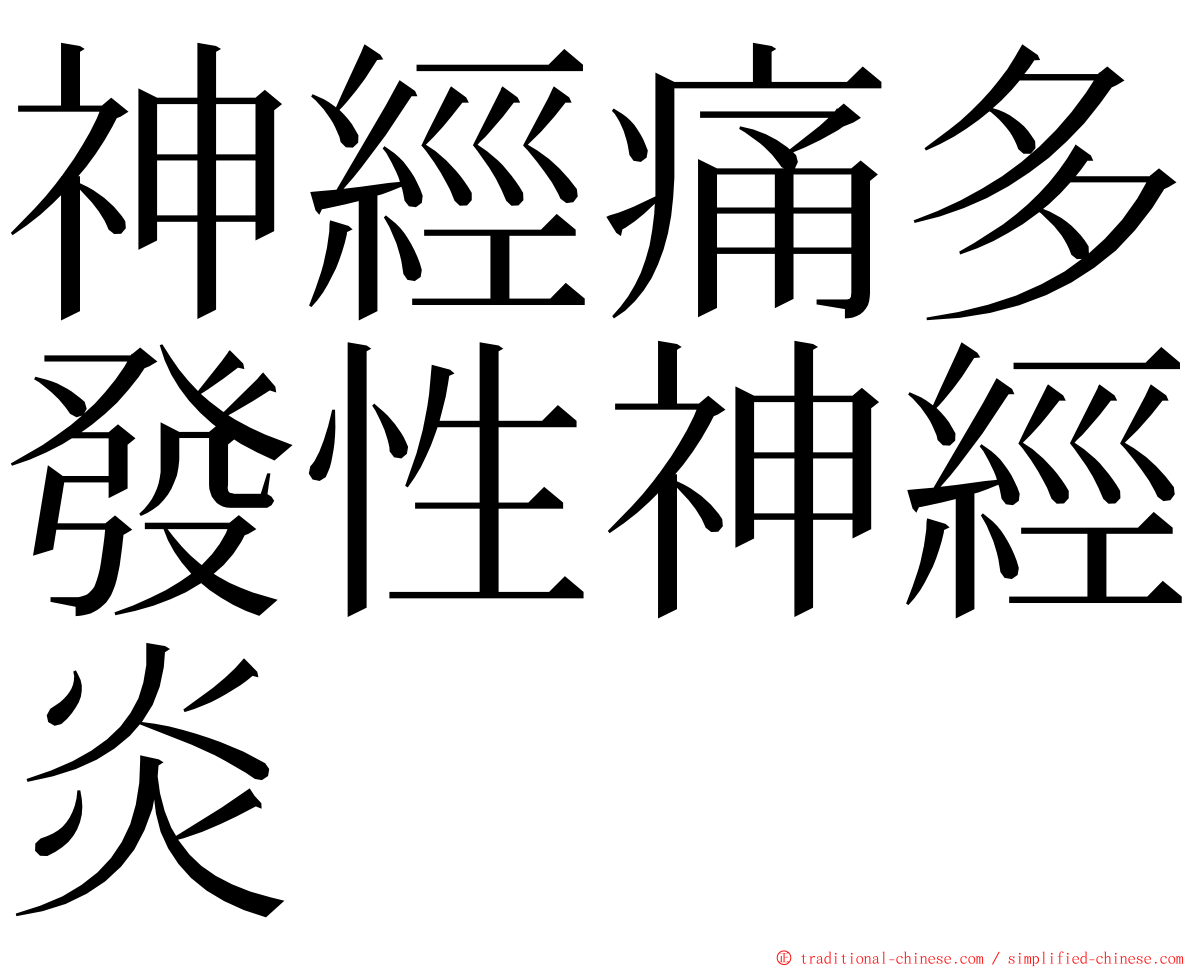 神經痛多發性神經炎 ming font