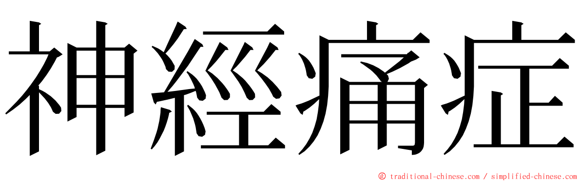 神經痛症 ming font