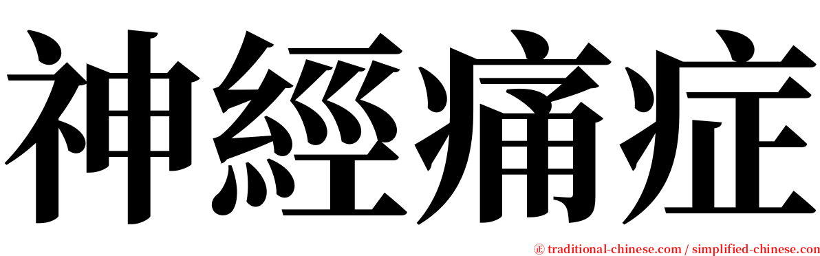 神經痛症 serif font