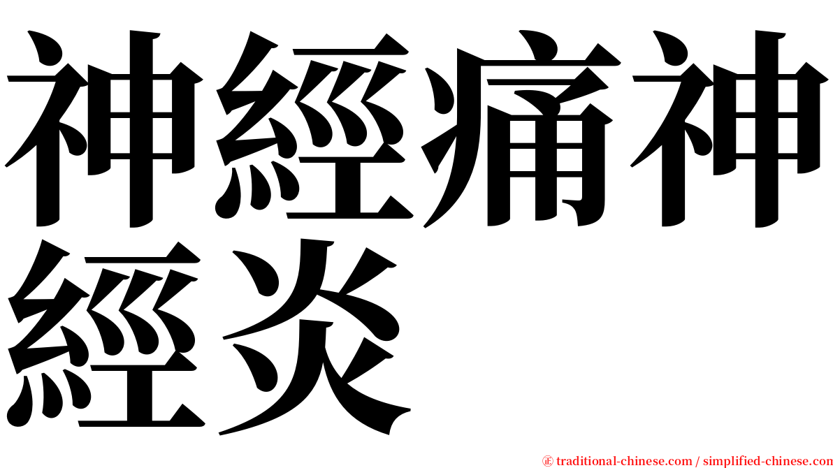 神經痛神經炎 serif font