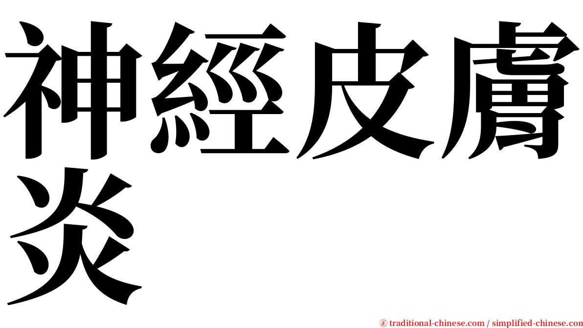 神經皮膚炎 serif font