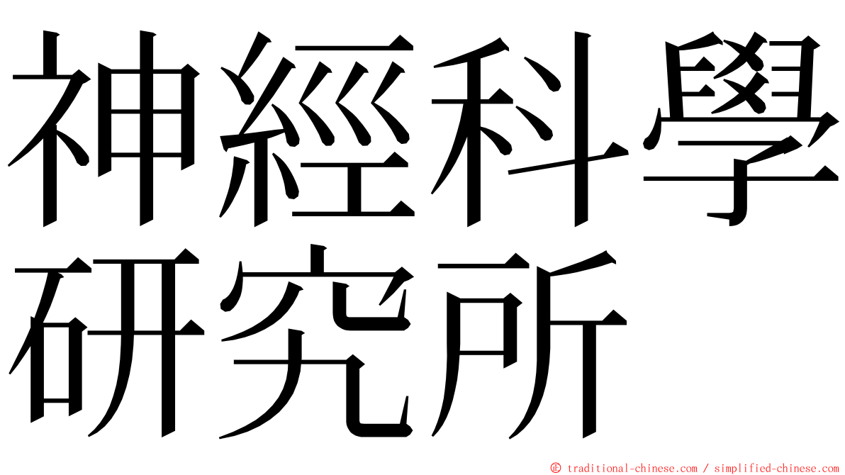 神經科學研究所 ming font