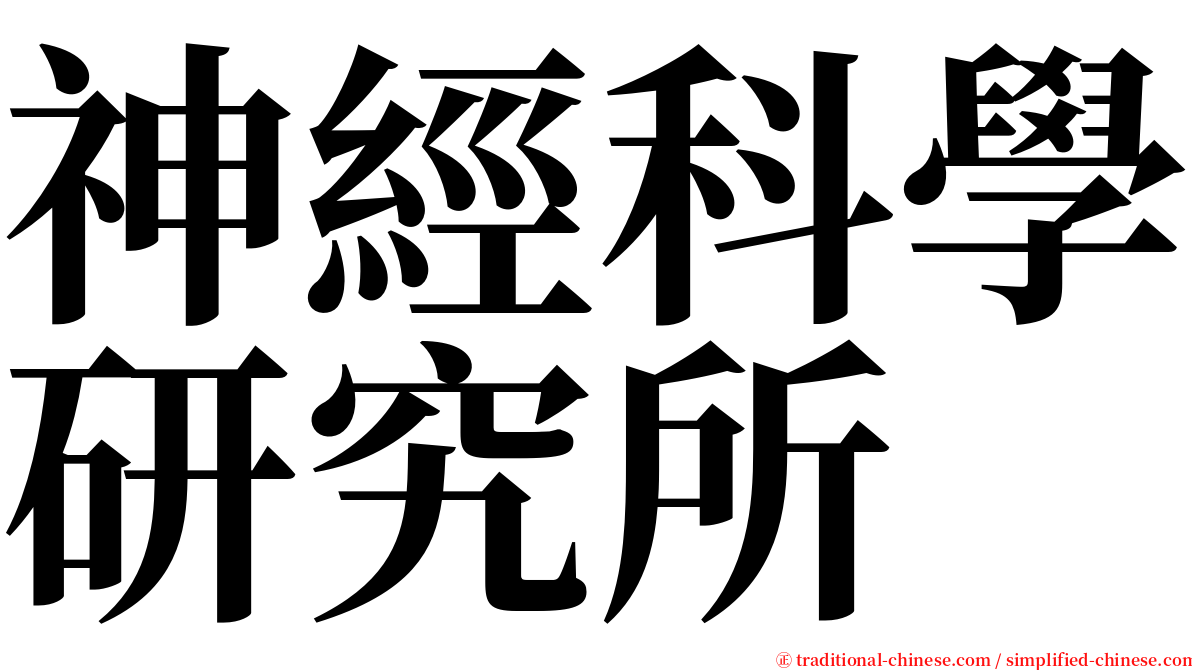 神經科學研究所 serif font