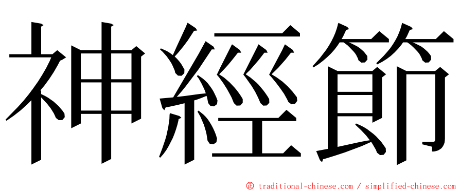 神經節 ming font