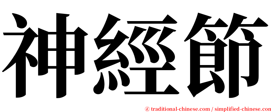 神經節 serif font