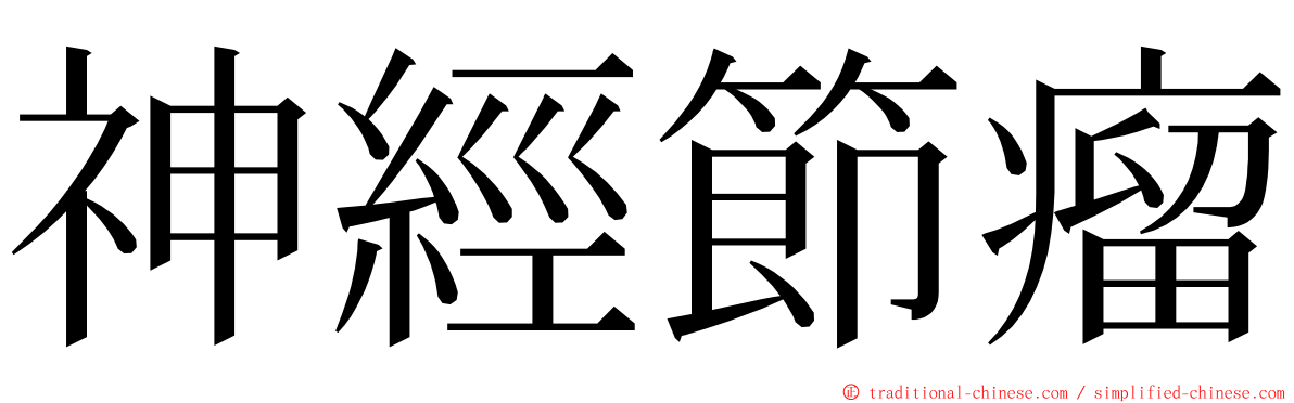 神經節瘤 ming font