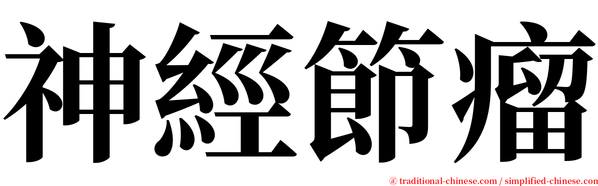 神經節瘤 serif font