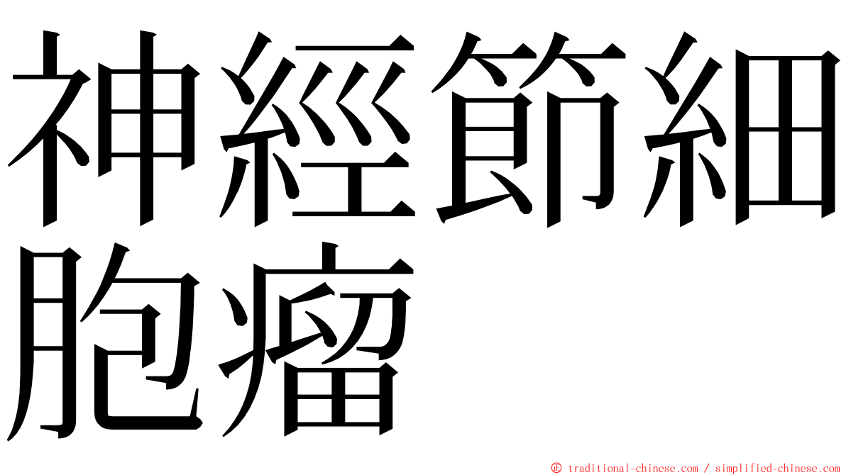 神經節細胞瘤 ming font