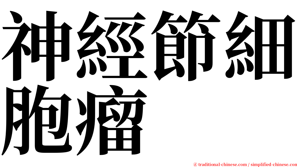 神經節細胞瘤 serif font