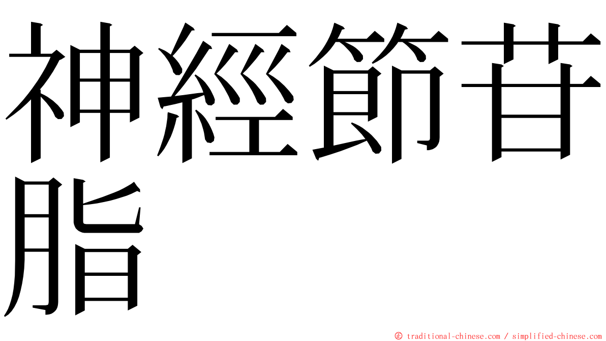 神經節苷脂 ming font