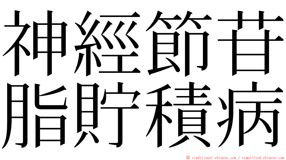 神經節苷脂貯積病 ming font