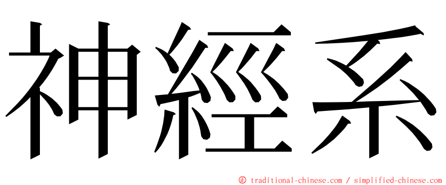 神經系 ming font