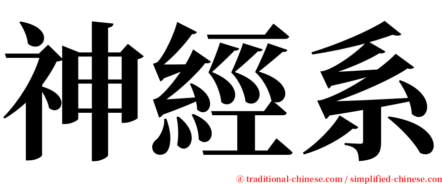 神經系 serif font