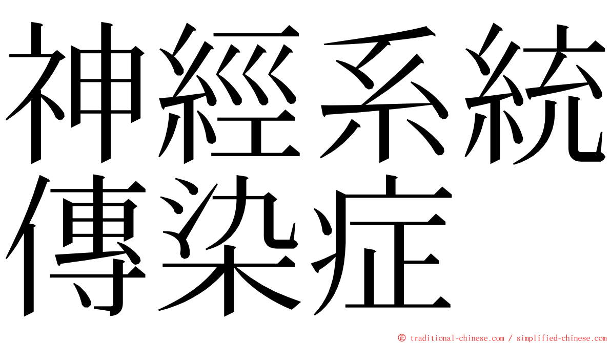 神經系統傳染症 ming font