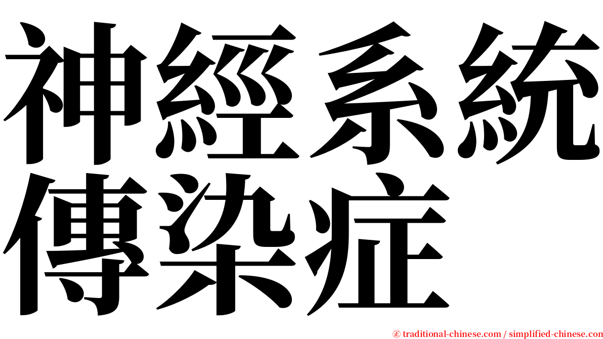 神經系統傳染症 serif font