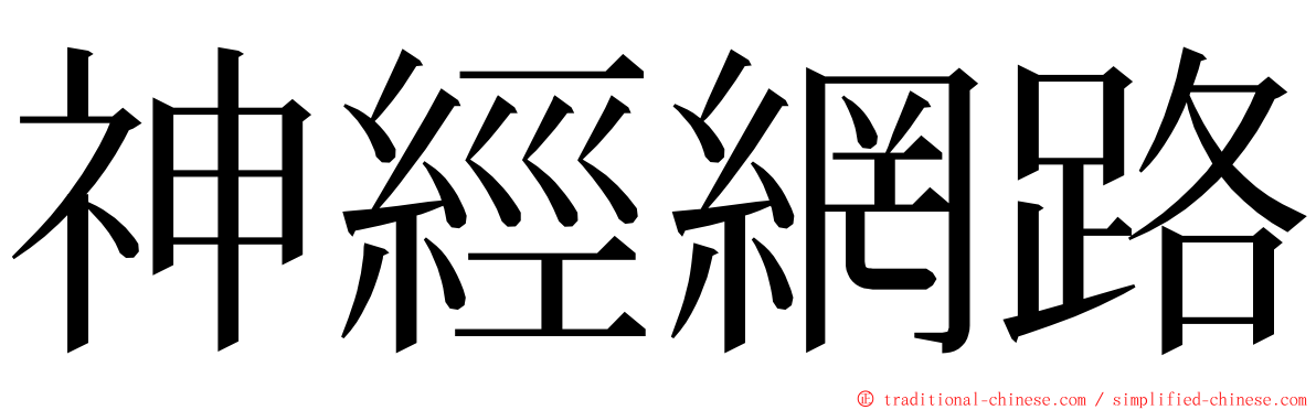 神經網路 ming font