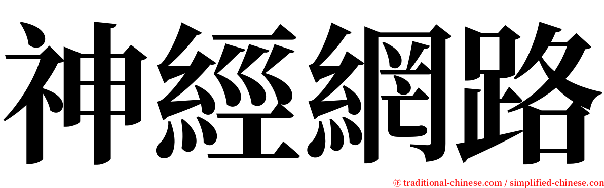 神經網路 serif font