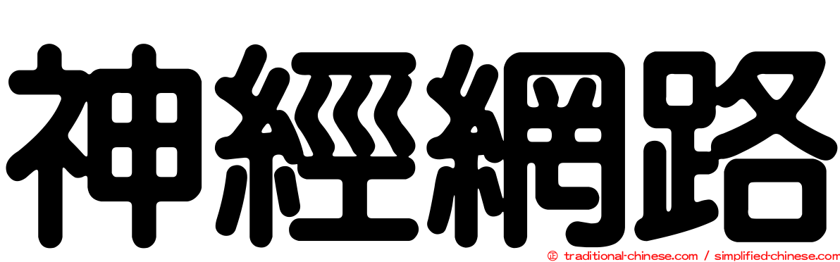 神經網路